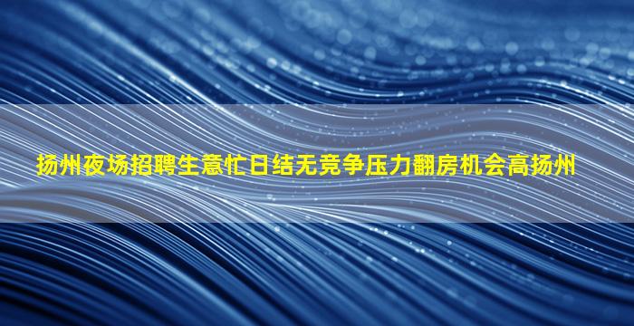 鄂尔多斯KTV招聘